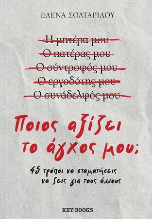 ΠΟΙΟΣ ΑΞΙΖΕΙ ΤΟ ΑΓΧΟΣ ΜΟΥ (ΣΟΛΤΑΡΙΔΟΥ) (ΕΤΒ 2026)