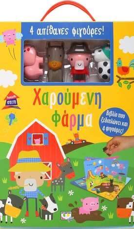 ΧΑΡΟΥΜΕΝΗ ΦΑΡΜΑ (ΣΕΙΡΑ ΠΑΡΑΜΥΘΟΣΠΙΤΟ) (ΠΕΡΙΕΧΕΙ 4 ΑΠΙΘΑΝΕΣ ΦΙΓΟΥΡΕΣ)