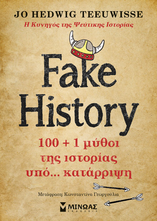 FAKE HISTORY (TEEUWISSE) (ΕΤΒ 2024)