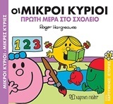 ΟΙ ΜΙΚΡΟΙ ΚΥΡΙΟΙ ΠΡΩΤΗ ΜΕΡΑ ΣΤΟ ΣΧΟΛΕΙΟ (HARGREAVES) (ΣΕΙΡΑ ΜΙΚΡΟΙ ΚΥΡΙΟΙ ΜΙΚΡΕΣ ΚΥΡΙΕΣ ΧΑΡΟΥΜΕΝΕΣ ΙΣΤΟΡΙΕΣ 9)