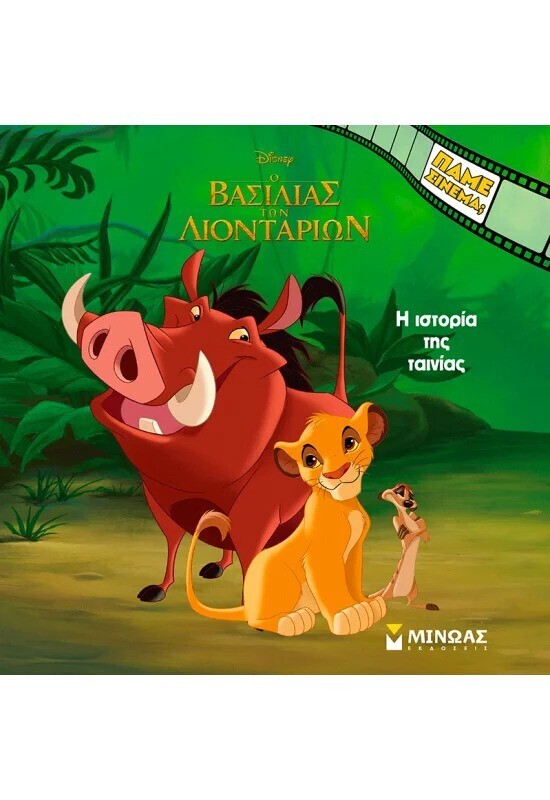 Ο ΒΑΣΙΛΙΑΣ ΤΩΝ ΛΙΟΝΤΑΡΙΩΝ Η ΙΣΤΟΡΙΑ ΤΗΣ ΤΑΙΝΙΑΣ (ΔΑΝΙΗΛ) (ΣΕΙΡΑ ΠΑΜΕ ΣΙΝΕΜΑ) (ΕΤΒ 2025)