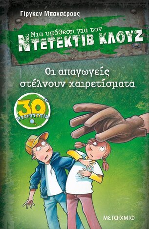 ΟΙ ΑΠΑΓΩΓΕΙΣ ΣΤΕΛΝΟΥΝ ΧΑΙΡΕΤΙΣΜΑΤΑ (ΜΠΑΝΣΕΡΟΥΣ) (ΣΕΙΡΑ ΜΙΑ ΥΠΟΘΕΣΗ ΓΙΑ ΤΟΝ ΝΤΕΤΕΚΤΙΒ ΚΛΟΥΖ 30)