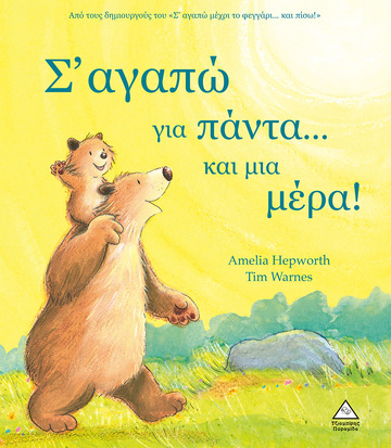 Σ ΑΓΑΠΩ ΓΙΑ ΠΑΝΤΑ ΚΑΙ ΜΙΑ ΜΕΡΑ (HEPWORTH) (ΕΤΒ 2024)