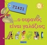 ΓΙΑΤΙ Ο ΟΥΡΑΝΟΣ ΕΙΝΑΙ ΓΑΛΑΖΙΟΣ (PASTERIS)