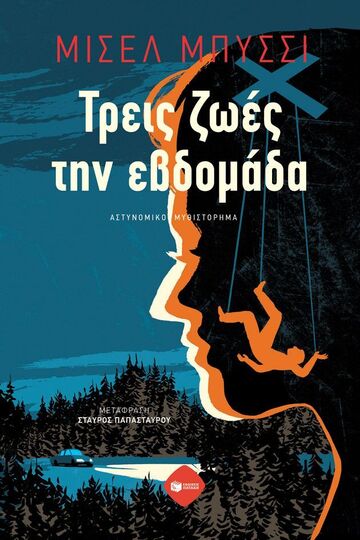 14717 ΤΡΕΙΣ ΖΩΕΣ ΤΗΝ ΕΒΔΟΜΑΔΑ (ΜΠΥΣΣΙ) (ΕΤΒ 2025)