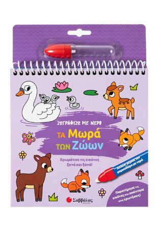 ΤΑ ΜΩΡΑ ΤΩΝ ΖΩΩΝ (ΣΕΙΡΑ ΖΩΓΡΑΦΙΖΩ ΜΕ ΝΕΡΟ) (ΕΤΒ 2025)