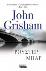 ΡΟΥΣΤΕΡ ΜΠΑΡ (GRISHAM) (ΕΤΒ 2018)
