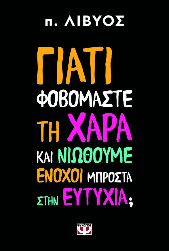 ΓΙΑΤΙ ΦΟΒΟΜΑΣΤΕ ΤΗ ΧΑΡΑ ΚΑΙ ΝΙΩΘΟΥΜΕ ΕΝΟΧΟΙ ΜΠΡΟΣΤΑ ΣΤΗΝ ΕΥΤΥΧΙΑ (ΠΑΤΗΡ ΛΙΒΥΟΣ) (ΕΤΒ 2025)