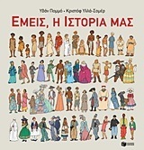 11222 ΕΜΕΙΣ Η ΙΣΤΟΡΙΑ ΜΑΣ (ΠΟΜΜΟ ΣΟΜΕΡ)