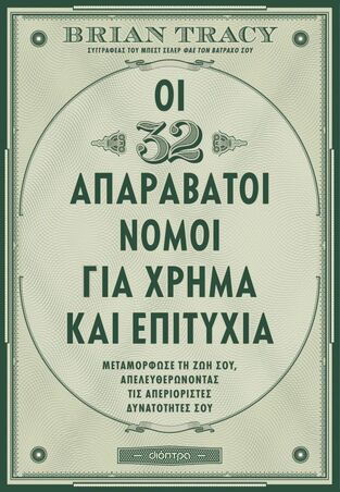 ΟΙ 32 ΑΠΑΡΑΒΑΤΟΙ ΝΟΜΟΙ ΓΙΑ ΧΡΗΜΑ ΚΑΙ ΕΠΙΤΥΧΙΑ (TRACY) (ΕΤΒ 2026)