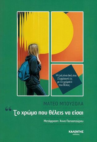 ΤΟ ΧΡΩΜΑ ΠΟΥ ΘΕΛΕΙΣ ΝΑ ΕΙΣΑΙ (ΜΠΟΥΣΟΛΑ) (ΕΤΒ 2023)