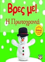 Η ΠΡΩΤΟΧΡΟΝΙΑ (ΣΕΙΡΑ ΒΡΕΣ ΜΕ)