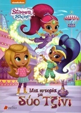 SHIMMER AND SHINE ΣΙΜΕΡ ΚΑΙ ΣΑΙΝ ΜΙΑ ΙΣΤΟΡΙΑ ΜΕ ΔΥΟ ΤΖΙΝΙ (LEWMAN)