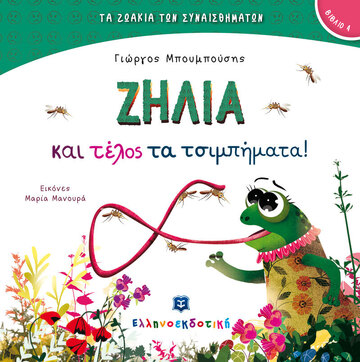 ΖΗΛΙΑ ΚΑΙ ΤΕΛΟΣ ΤΑ ΤΣΙΜΠΗΜΑΤΑ (ΜΠΟΥΜΠΟΥΣΗΣ) (ΣΕΙΡΑ ΤΑ ΖΩΑΚΙΑ ΤΩΝ ΣΥΝΑΙΣΘΗΜΑΤΩΝ 3) (ΕΤΒ 2022)