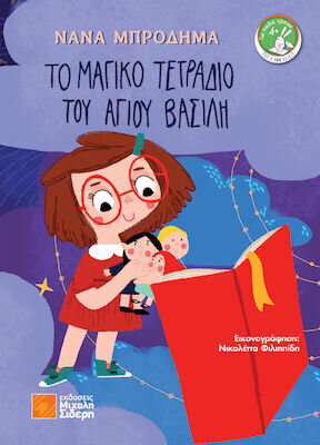 ΤΟ ΜΑΓΙΚΟ ΤΕΤΡΑΔΙΟ ΤΟΥ ΑΓΙΟΥ ΒΑΣΙΛΗ (ΜΠΡΟΔΗΜΑ)