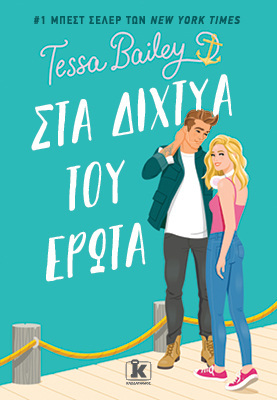 ΣΤΑ ΔΙΧΤΥΑ ΤΟΥ ΕΡΩΤΑ (BAILEY) (ΕΤΒ 2023)