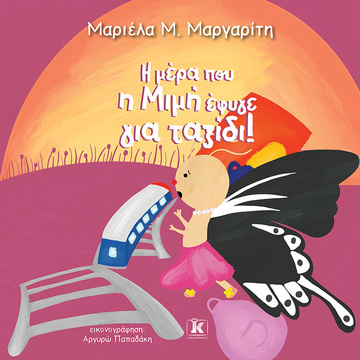 Η ΜΕΡΑ ΠΟΥ Η ΜΙΜΗ ΕΦΥΓΕ ΓΙΑ ΤΑΞΙΔΙ (ΜΑΡΓΑΡΙΤΗ) (2023)