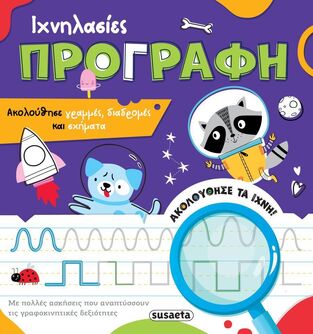 ΠΡΟΓΡΑΦΗ (ΣΕΙΡΑ ΙΧΝΗΛΑΣΙΕΣ 1) (ΕΤΒ 2026)