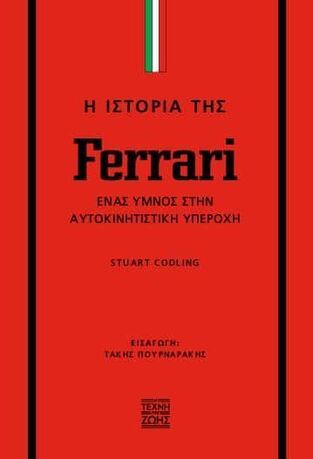 Η ΙΣΤΟΡΙΑ ΤΗΣ FERRARI (CODLING) (ΕΤΒ 2025)