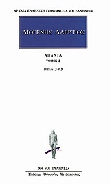 ΔΙΟΓΕΝΗΣ ΛΑΕΡΤΙΟΣ ΑΠΑΝΤΑ ΤΟΜΟΣ 2 ΒΙΟΙ ΦΙΛΟΣΟΦΩΝ ΒΙΒΛΙΑ Γ / Δ / Ε (ΜΕΤΑΦΡΑΣΗ ΦΙΛΟΛΟΓΙΚΗ ΟΜΑΔΑ ΚΑΚΤΟΥ) (ΣΕΙΡΑ ΟΙ ΕΛΛΗΝΕΣ 304)