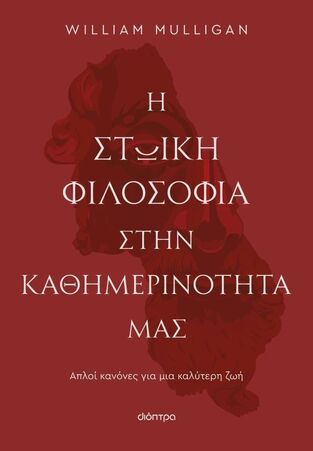 Η ΣΤΩΙΚΗ ΦΙΛΟΣΟΦΙΑ ΣΤΗΝ ΚΑΘΗΜΕΡΙΝΟΤΗΤΑ ΜΑΣ (MULLIGAN) (ΕΤΒ 2025)