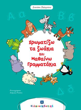 ΧΡΩΜΑΤΙΖΩ ΤΑ ΖΩΑΚΙΑ ΚΑΙ ΜΑΘΑΙΝΩ ΓΡΑΜΜΑΤΑΚΙΑ (ΒΑΛΕΡΙΑΝΟΣ)