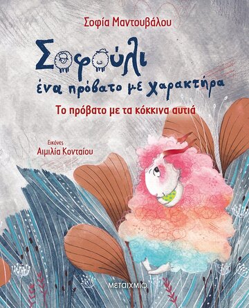 ΤΟ ΠΡΟΒΑΤΟ ΜΕ ΤΑ ΚΟΚΚΙΝΑ ΑΥΤΙΑ (ΜΑΝΤΟΥΒΑΛΟΥ) (ΣΕΙΡΑ ΣΟΦΟΥΛΙ ΕΝΑ ΠΡΟΒΑΤΟ ΜΕ ΧΑΡΑΚΤΗΡΑ) (ΕΤΒ 2021)