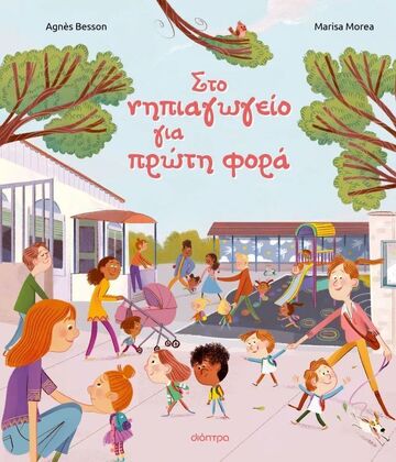ΣΤΟ ΝΗΠΙΑΓΩΓΕΙΟ ΓΙΑ ΠΡΩΤΗ ΦΟΡΑ (BESSON) (ΕΤΒ 2025)