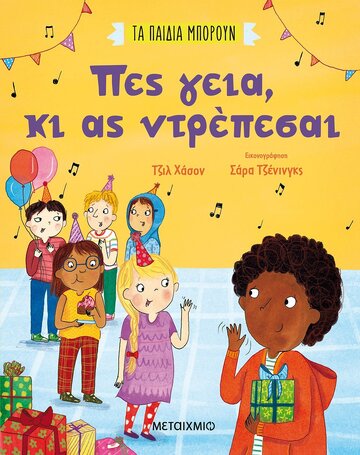 ΠΕΣ ΓΕΙΑ ΚΙ ΑΣ ΝΤΡΕΠΕΣΑΙ (ΧΑΣΟΝ) (ΣΕΙΡΑ ΤΑ ΠΑΙΔΙΑ ΜΠΟΡΟΥΝ) (ΕΤΒ 2021)