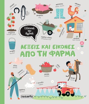 ΑΠΟ ΤΗ ΦΑΡΜΑ (LOUWERS) (ΣΕΙΡΑ ΛΕΞΕΙΣ ΚΑΙ ΕΙΚΟΝΕΣ 1) (ΕΤΒ 2023)