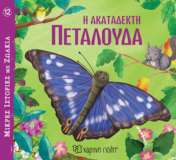 Η ΑΚΑΤΑΔΕΚΤΗ ΠΕΤΑΛΟΥΔΑ (VEITCH) (ΣΕΙΡΑ ΜΙΚΡΕΣ ΙΣΤΟΡΙΕΣ ΜΕ ΖΩΑΚΙΑ 12)