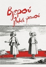ΒΓΕΡΟΥ ΓΛΥΚΑ ΦΑΝΟΥ (ΧΑΤΖΟΠΟΥΛΟΣ)