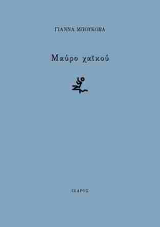 ΜΑΥΡΟ ΧΑΙΚΟΥ (ΜΠΟΥΚΟΒΑ) (ΕΤΒ 2024)