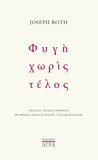 ΦΥΓΗ ΧΩΡΙΣ ΤΕΛΟΣ (ROTH) (ΕΤΒ 2024)
