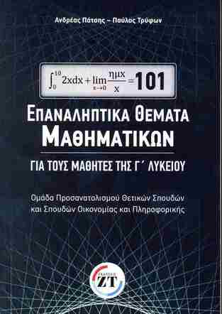 101 ΕΠΑΝΑΛΗΠΤΙΚΑ ΘΕΜΑΤΑ ΜΑΘΗΜΑΤΙΚΩΝ Γ ΛΥΚΕΙΟΥ ΘΕΤΙΚΩΝ ΣΠΟΥΔΩΝ (ΠΑΤΣΗΣ / ΤΡΥΦΩΝ) (ΕΤΒ 2025)