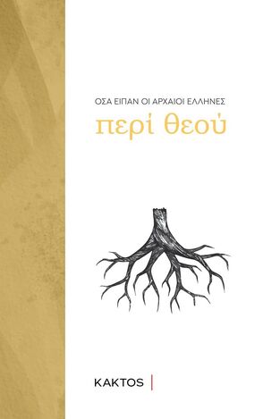 (ΠΡΟΣΦΟΡΑ -30%) ΠΕΡΙ ΘΕΟΥ (ΕΠΙΜΕΛΕΙΑ ΦΙΛΟΛΟΓΙΚΗ ΟΜΑΔΑ ΚΑΚΤΟΥ) (ΣΕΙΡΑ ΟΣΑ ΕΙΠΑΝ ΟΙ ΑΡΧΑΙΟΙ ΕΛΛΗΝΕΣ)