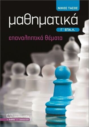 ΜΑΘΗΜΑΤΙΚΑ ΕΠΑΝΑΛΗΠΤΙΚΑ ΘΕΜΑΤΑ Γ ΤΑΞΗ ΕΠΑΛ (ΤΑΣΟΣ) (ΕΤΒ 2025)