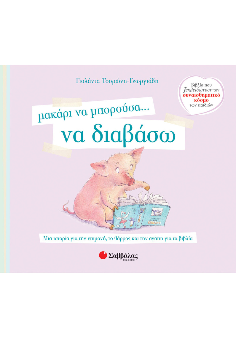 ΜΑΚΑΡΙ ΝΑ ΜΠΟΡΟΥΣΑ ΝΑ ΔΙΑΒΑΣΩ (ΤΣΟΡΩΝΗ ΓΕΩΡΓΙΑΔΗ) (ΣΕΙΡΑ ΒΙΒΛΙΑ ΠΟΥ ΞΕΚΛΕΙΔΩΝΟΥΝ ΤΟΝ ΣΥΝΑΙΣΘΗΜΑΤΙΚΟ ΚΟΣΜΟ ΤΩΝ ΠΑΙΔΙΩΝ 3)