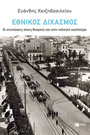 15251 ΕΘΝΙΚΟΣ ΔΙΧΑΣΜΟΣ (ΧΑΤΖΗΒΑΣΙΛΕΙΟΥ) (ΕΤΒ 2025)