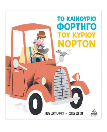 ΤΟ ΚΑΙΝΟΥΡΙΟ ΦΟΡΤΗΓΟ ΤΟΥ ΚΥΡΙΟΥ ΝΟΡΤΟΝ (JONES) (ΕΤΒ 2026)