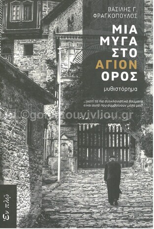 ΜΙΑ ΜΥΓΑ ΣΤΟ ΑΓΙΟΝ ΟΡΟΣ (ΦΡΑΓΚΟΠΟΥΛΟΣ)