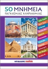 50 ΜΝΗΜΕΙΑ ΠΑΓΚΟΣΜΙΑΣ ΚΛΗΡΟΝΟΜΙΑΣ (CATMINT) (ΕΤΒ 2025)