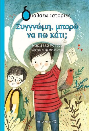 ΣΥΓΓΝΩΜΗ ΜΠΟΡΩ ΝΑ ΠΩ ΚΑΤΙ (ΚΟΝΤΟΥ) (ΣΕΙΡΑ ΔΙΑΒΑΖΩ ΙΣΤΟΡΙΕΣ)