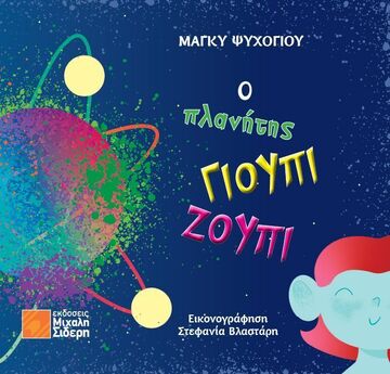 Ο ΠΛΑΝΗΤΗΣ ΓΙΟΥΠΙ ΖΟΥΠΙ (ΨΥΧΟΓΙΟΥ) (ΕΤΒ 2025)