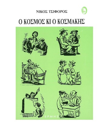 Ο ΚΟΣΜΟΣ ΚΙ Ο ΚΟΣΜΑΚΗΣ (ΤΣΙΦΟΡΟΣ)