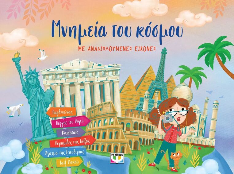 ΜΝΗΜΕΙΑ ΤΟΥ ΚΟΣΜΟΥ ΜΕ ΑΝΑΔΙΠΛΟΥΜΕΝΕΣ ΕΙΚΟΝΕΣ (ΠΑΠΑΔΗΜΗΤΡΙΟΥ) (ΣΕΙΡΑ POP UP STORIES) (ΕΤΒ 2025)