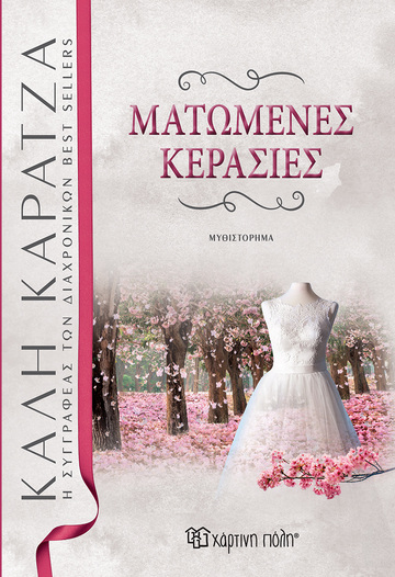ΜΑΤΩΜΕΝΕΣ ΚΕΡΑΣΙΕΣ (ΚΑΡΑΤΖΑ) (ΕΚΔΟΣΗ 2021) (ΕΤΒ 2021)