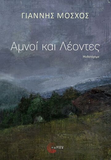 ΑΜΝΟΙ ΚΑΙ ΛΕΟΝΤΕΣ (ΜΟΣΧΟΣ) (ΕΤΒ 2025)