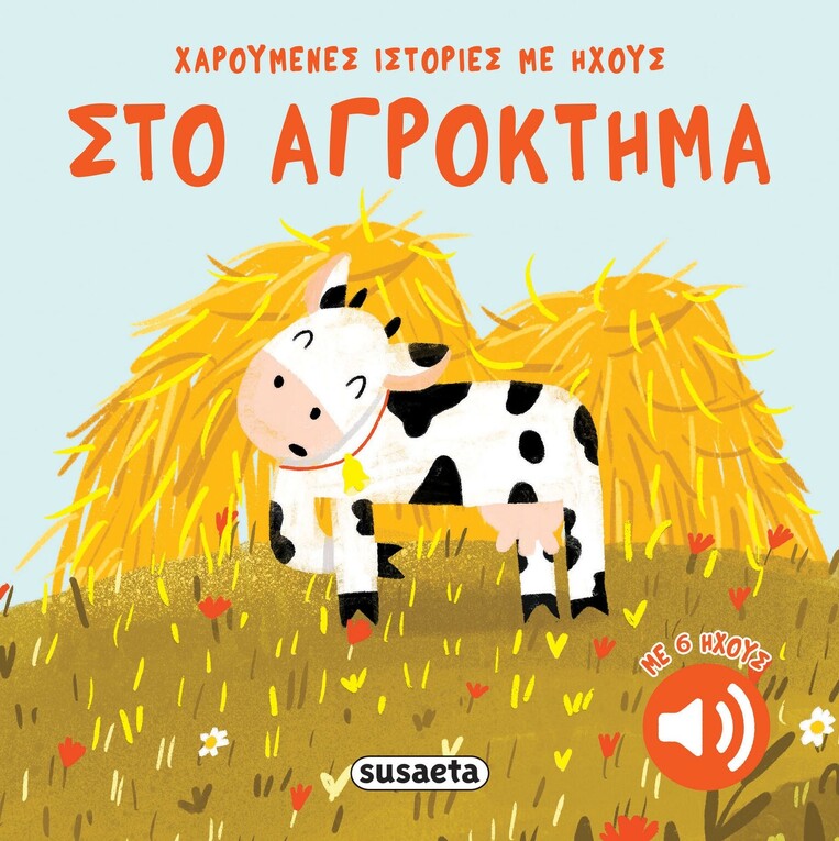 ΣΤΟ ΑΓΡΟΚΤΗΜΑ (ΣΕΙΡΑ ΧΑΡΟΥΜΕΝΕΣ ΙΣΤΟΡΙΕΣ ΜΕ ΗΧΟΥΣ 2) (ΕΤΒ 2026)