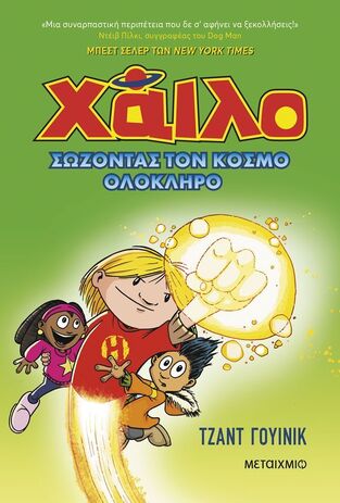 ΧΑΙΛΟ ΣΩΖΟΝΤΑΣ ΤΟΝ ΚΟΣΜΟ ΟΛΟΚΛΗΡΟ ΒΙΒΛΙΟ 2 (ΓΟΥΙΝΙΚ) (ΕΤΒ 2026)